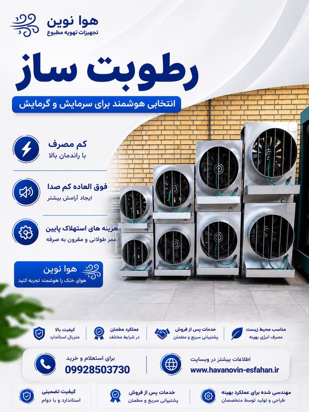 رطوبت ساز دامداری هوانوین - مشخصات فنی